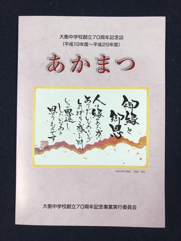 筆文字 書画
