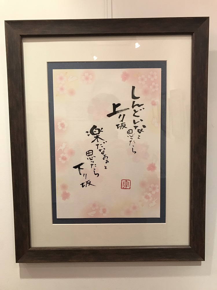 筆文字 書画 二階堂勇悦