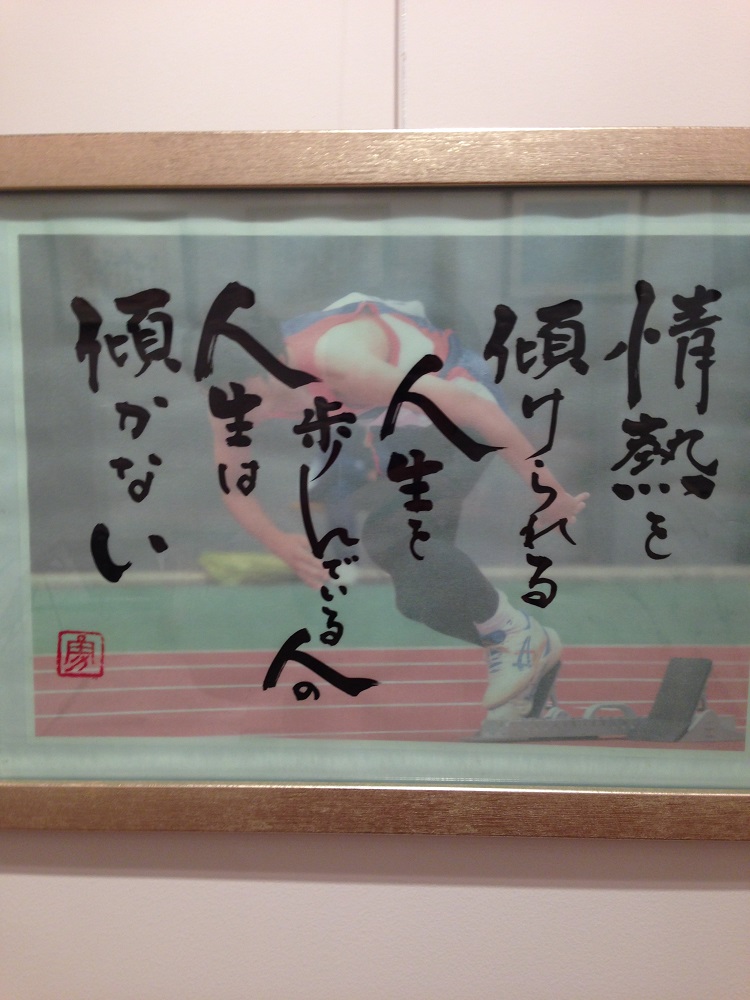 筆文字　書画　二階堂勇悦