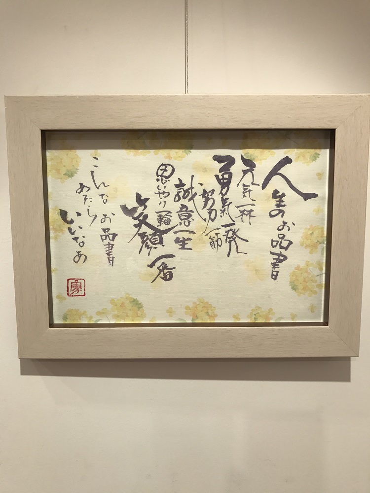 筆文字 書画 二階堂勇悦