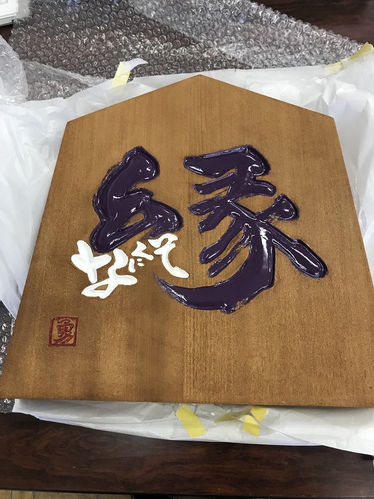 木製看板 筆文字 二階堂勇悦