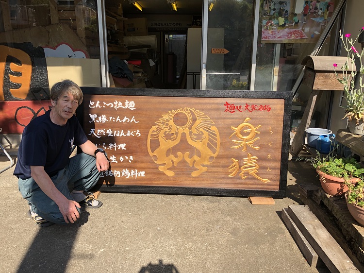 楽猿　木製看板５の３（完成）