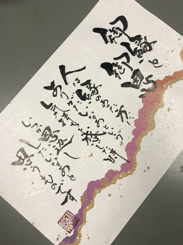 筆文字　書画　二階堂勇悦