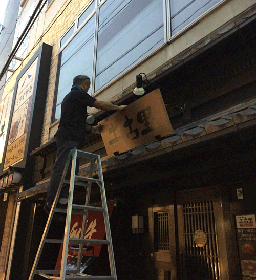 木製　看板　取り付け