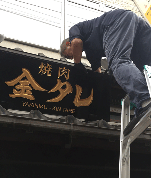 木製　看板　取り付け-3