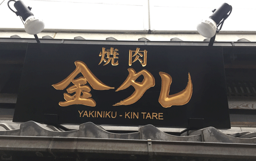 木製　看板　取り付け-5