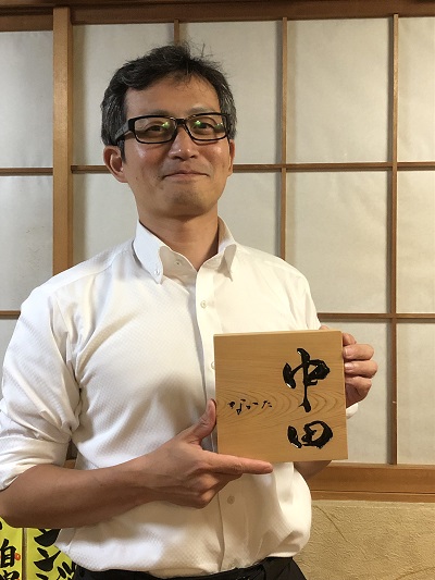 木製表札　中田さん
