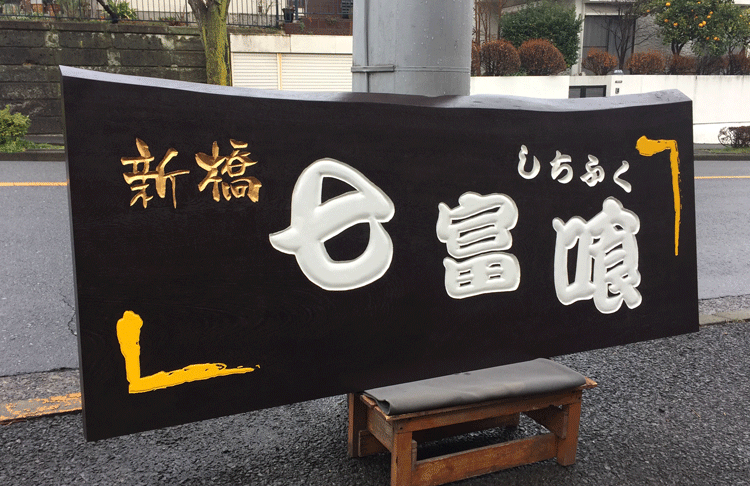 木製看板-関内-七富喰3