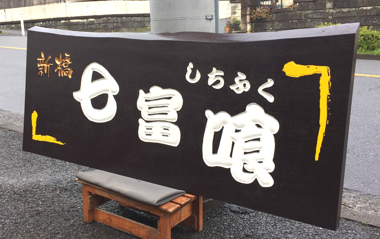 木製看板-関内-七富喰2
