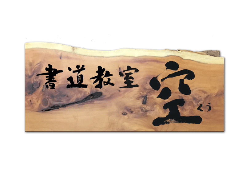 木製看板-デザイン　鎌倉-書道教室