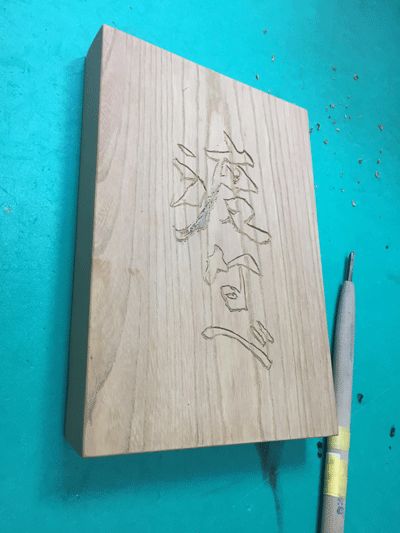 和風木製看板-和食1