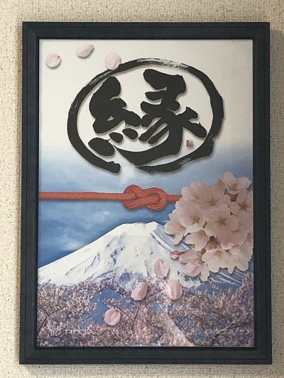 筆文字　書画　縁