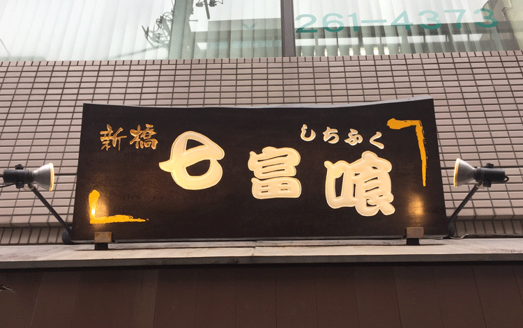 木製看板-関内-七富喰-6