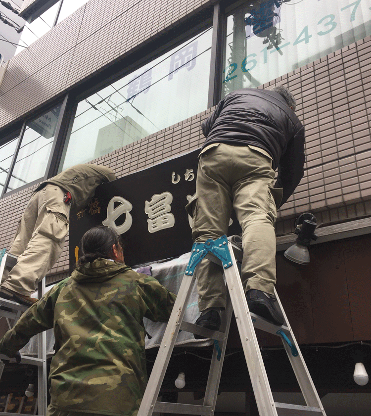 木製看板-関内-七富喰-4