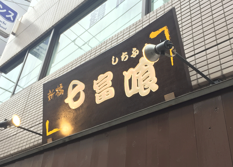 木製看板-関内-七富喰-8