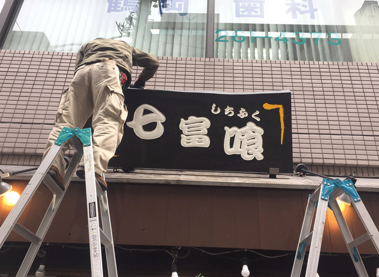 木製看板-関内-七富喰-5