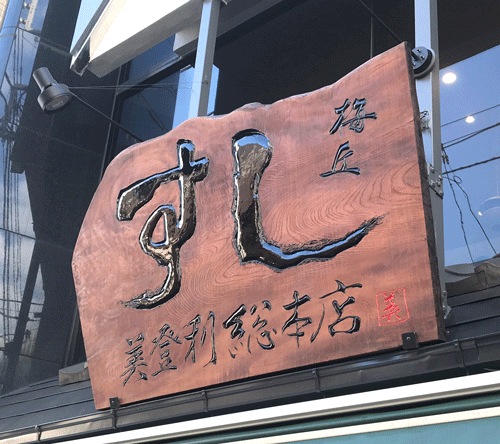 美登利寿司-木製看板-修復15
