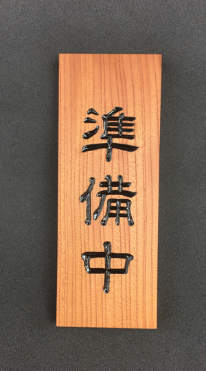 木製看板-準備中