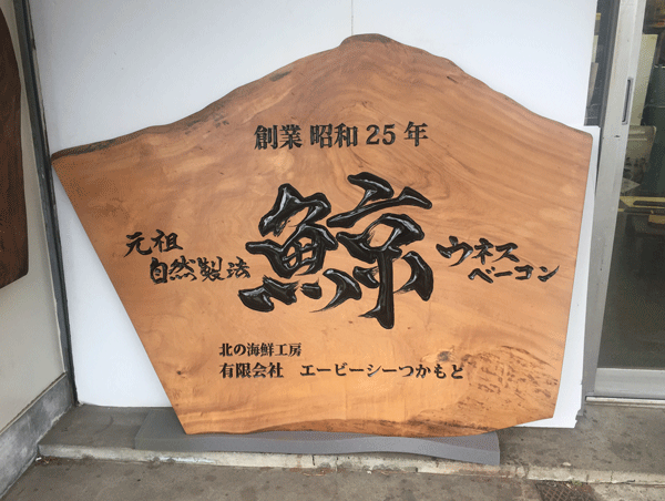 木製看板-鯨