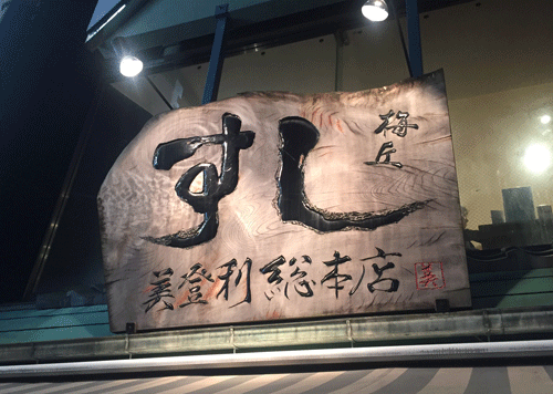 美登利寿司-木製看板-修復14