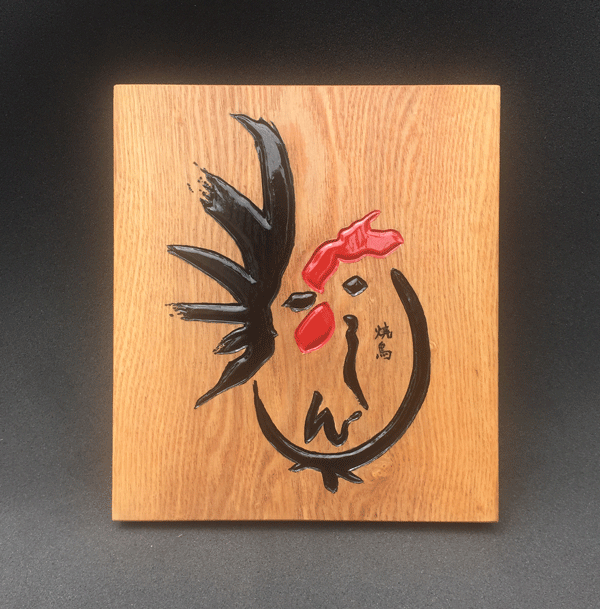 木製看板-鳥しん
