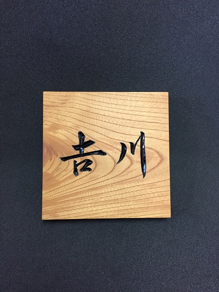 木彫表札