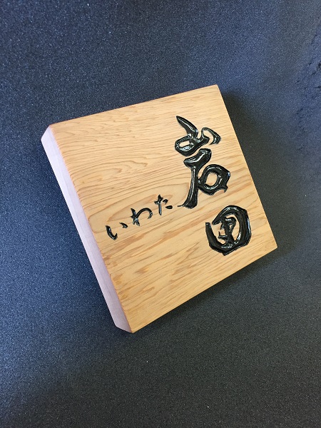 木製表札　文字デザイン　二階堂勇悦