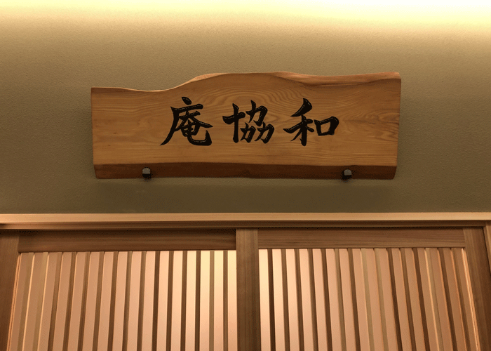 全日空茶室-看板