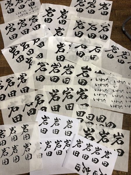 文字デザイン　二階堂勇悦　表札　岩田