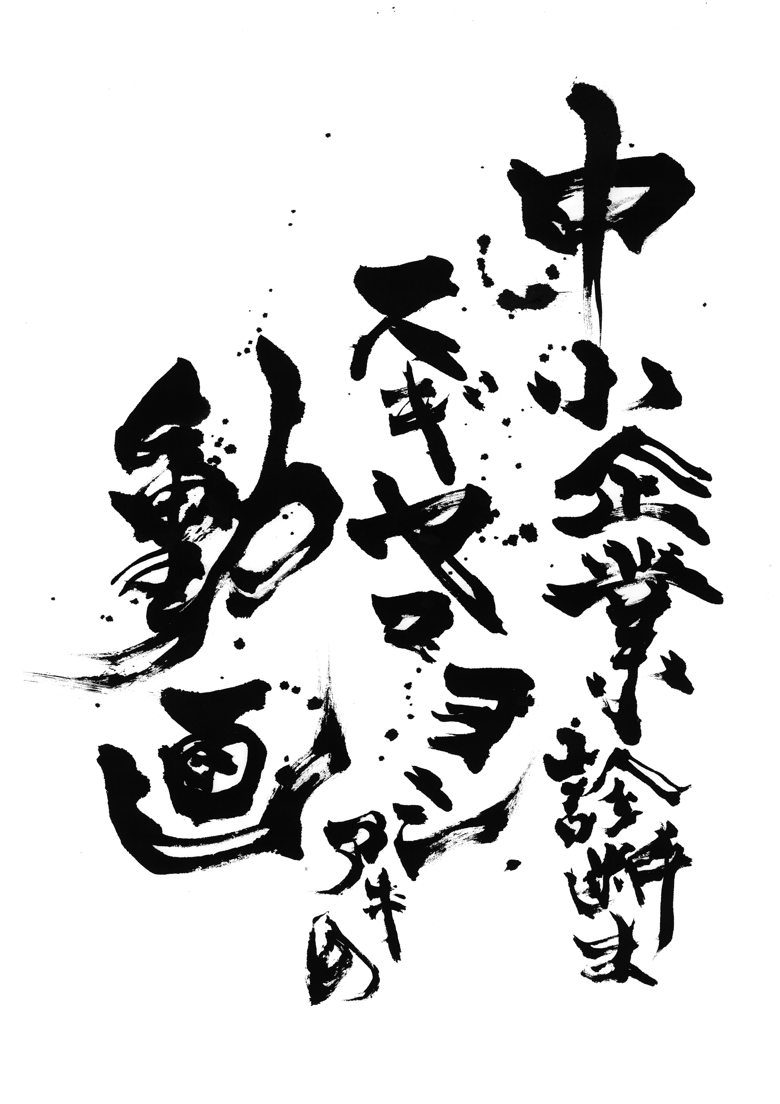 20219杉山様書体　文字デザイン　二階堂勇悦