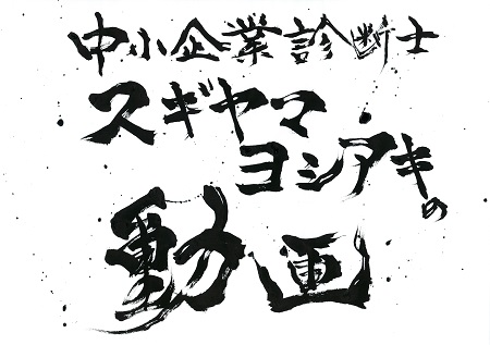 　文字デザイン　二階堂勇悦