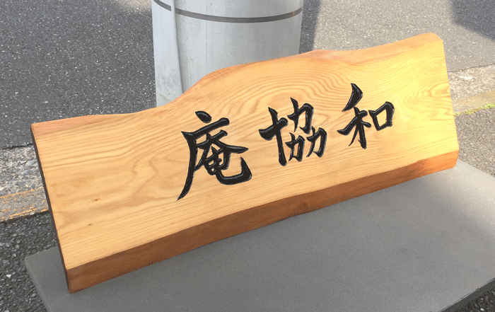全日空茶室-看板3