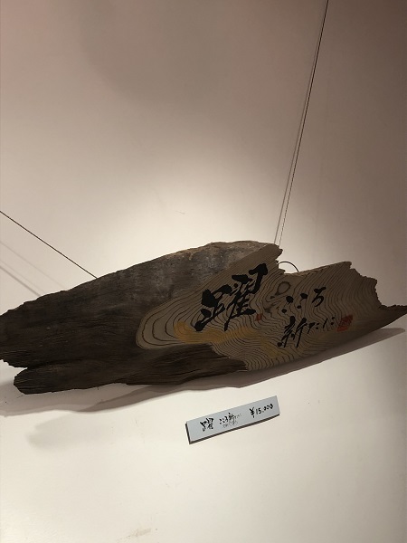 二階堂勇悦 書画　活躍