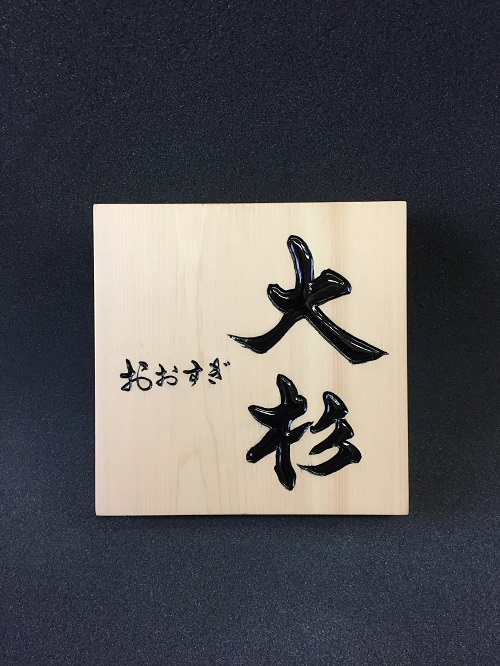 表札 文字デザイン 書家 二階堂勇悦