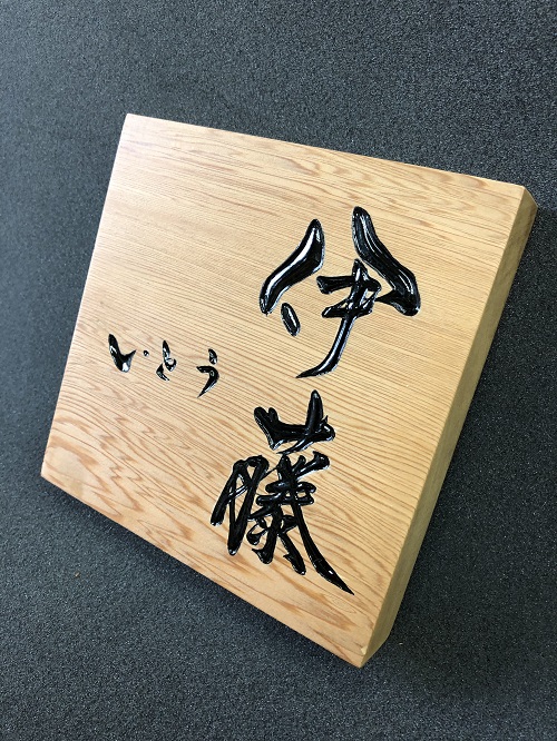 表札 文字デザイン 書家 二階堂勇悦