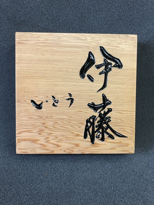 木製表札 文字デザイン 書家 二階堂勇悦