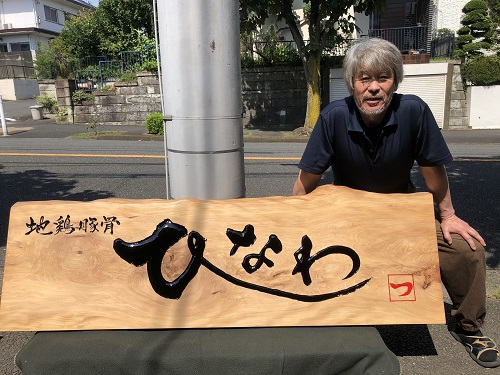 文字デザイン 書家 二階堂勇悦