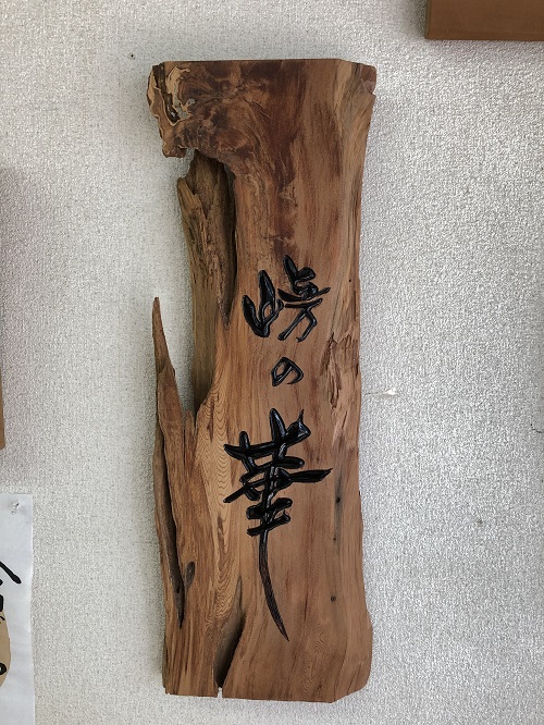 文字デザイン 書家 二階堂勇悦