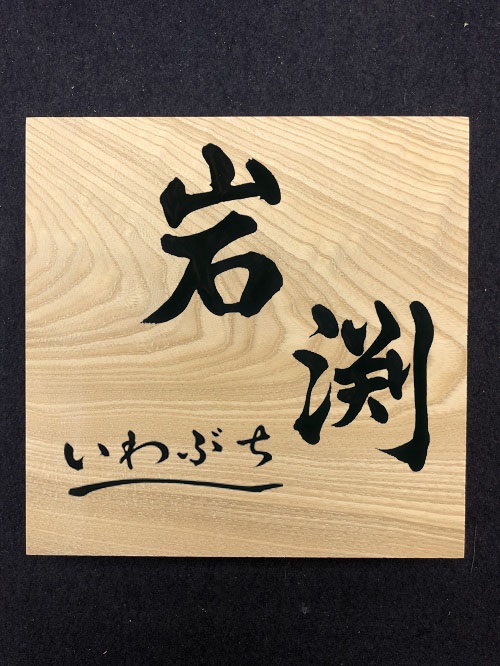 文字デザイン 書家 二階堂勇悦