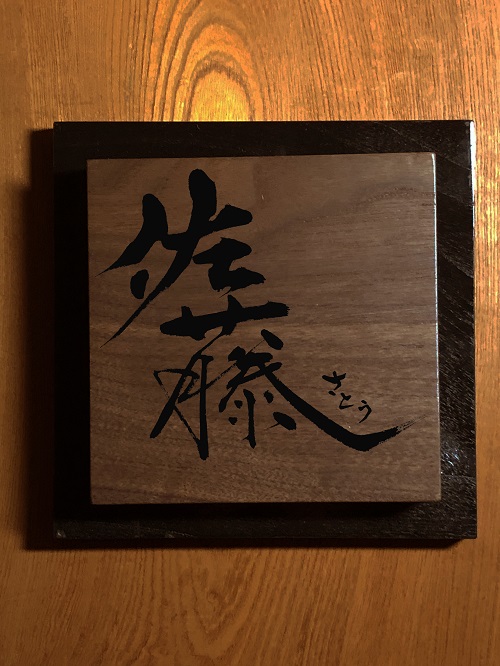 文字デザイン 書家 二階堂勇悦