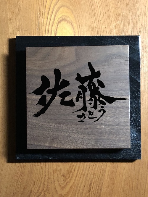 文字デザイン 書家 二階堂勇悦