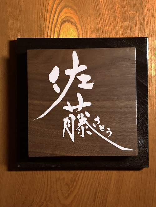 文字デザイン 書家 二階堂勇悦