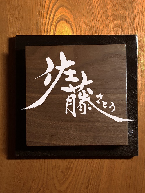 文字デザイン 書家 二階堂勇悦
