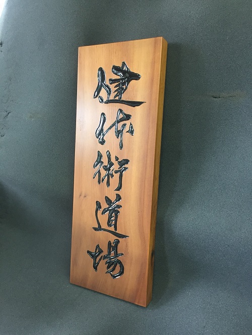 文字デザイン 書家 二階堂勇悦