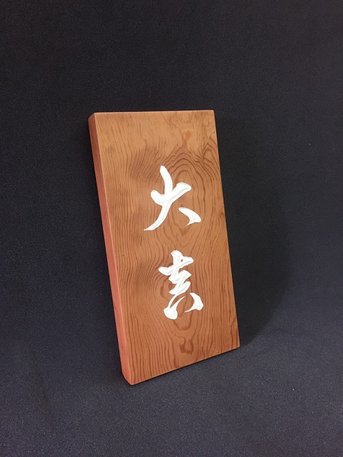 文字デザイン 書家 二階堂勇悦