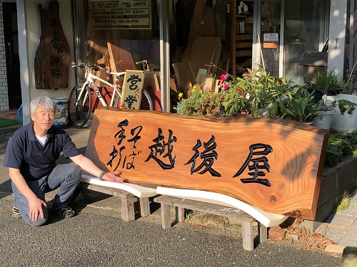 木製看板 けやき