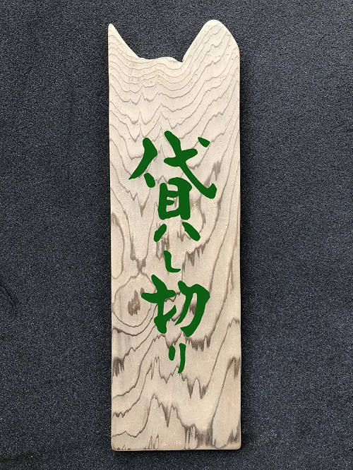 文字デザイン 書家 二階堂勇悦