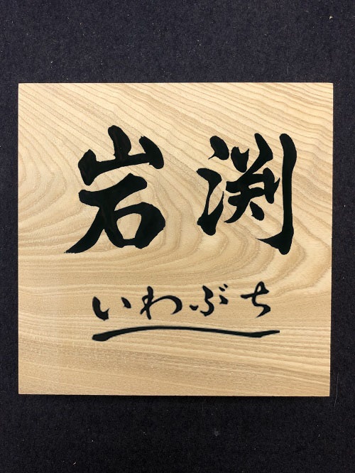 文字デザイン 書家 二階堂勇悦