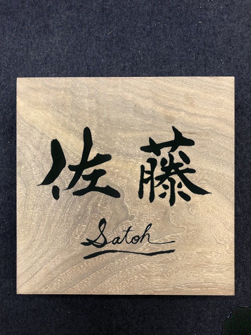 文字デザイン 書家 二階堂勇悦