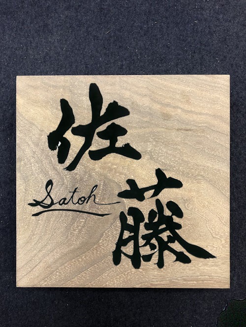 文字デザイン 書家 二階堂勇悦